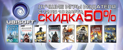 Цифровая дистрибуция - Лучшие игры Ubisoft со скидкой 50%