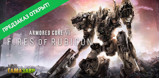 Цифровая дистрибуция - ARMORED CORE VI FIRES OF RUBICON — предзаказ открыт!