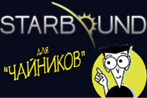 Starbound для чайников.